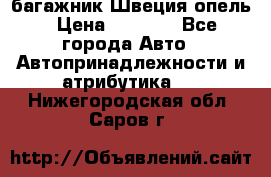 багажник Швеция опель › Цена ­ 4 000 - Все города Авто » Автопринадлежности и атрибутика   . Нижегородская обл.,Саров г.